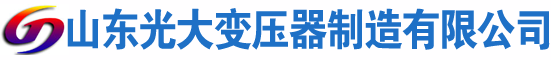 玛多光大油浸式变压器厂